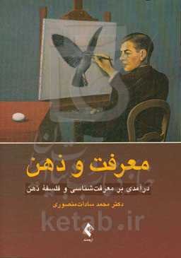معرفت و ذهن: درآمدی بر معرفت‌شناسی و فلسفه ذهن