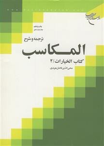 ترجمه و شرح المکاسب ـ مکاسب محرمه 12