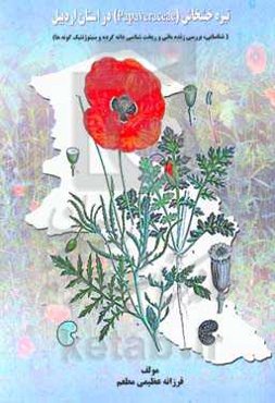 تیره خشخاش (Papaveraceae) در استان اردبیل (شناسایی، بررسی زنده‌مانی و ریخت‌شناسی دانه گرده و سیتوژنتیک گونه‌ها)