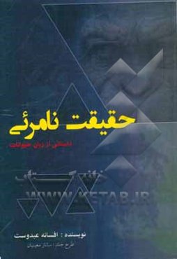 حقیقت نامرئی