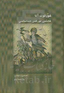 غورقوت آتا غادئمی تورکمن حماساسی