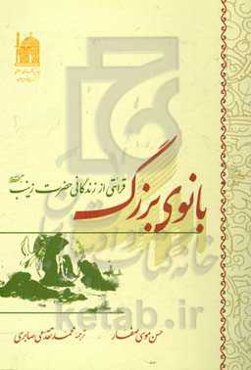 بانوی بزرگ: قرائتی از زندگانی حضرت زینب (ع)