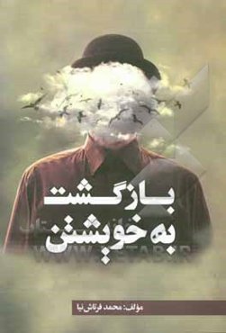 بازگشت به خویشتن