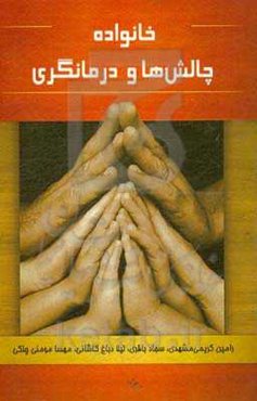 خانواده، چالش‌ها و درمانگری