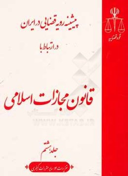پیشینه رویه قضایی در ایران در ارتباط با قانون مجازات اسلامی (تعزیرات 4؛ سایر مقررات کیفری)