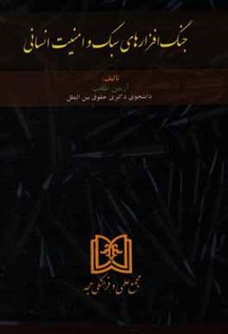 جنگ‌افزارهای سبک و امنیت انسانی