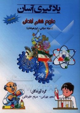 یادگیری آسان علوم ششم ابتدایی (نمونه دولتی - تیزهوشان)