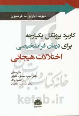 کاربرد پروتکل یکپارچه برای درمان فراتشخیصی اختلالات هیجانی