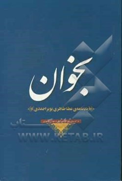 بخوان (یادنامه‌ی عطا طاهری‌بویراحمدی)