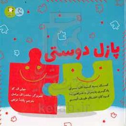 پازل دوستی: کمک به کودکان، برای یادگیری، پذیرش و همراهی با کودکان اختلال اتیسم