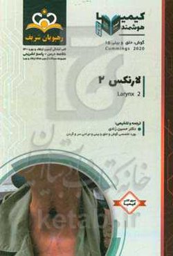 گوش، حلق و بینی:‌ لارنکس 2: خلاصه درس به همراه مجموعه سوالات آزمون ارتقاء و بورد گوش، حلق و بینی با پاسخ تشریحی ...