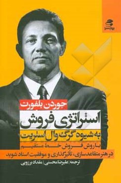 استراتژی فروش به شیوه‌ی گرگ وال استریت: با روش فروش خط مستقیم در هنر متقاعدسازی، تاثیرگذاری و موفقیت استاد شوید