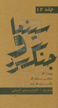 مجموعه کتاب‌های سینما و جنگ سرد: فیلم غزل کارگردان: مسعود کیمیایی تهیه کننده: پرویز صیاد: فیلمی از گروه فیلمسازان پیشرو