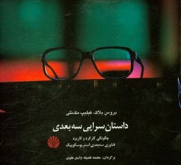 داستان‌سرایی سه‌بعدی: چگونگی کارکرد و کاربرد فناوری سه‌بعدی استریوسکوپیک