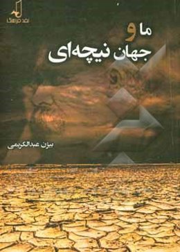 ما و جهان نیچه‌ای