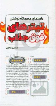 راهنمای محرمانه نوشتن تیترهای فوق جذاب: فرمول‌هایی که هر بازاریاب حرفه‌ای به آنها نیاز دارد