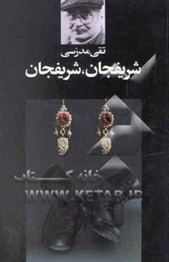 شریفجان، شریفجان