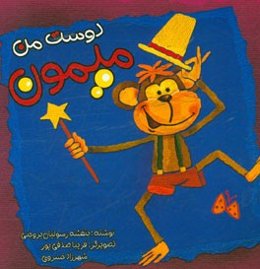 دوست من میمون