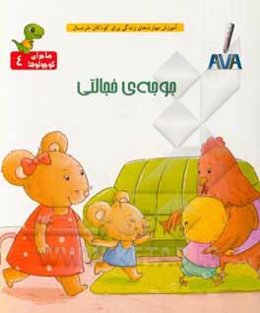 جوجه خجالتی