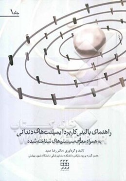 راهنمای بالینی کاربرد ایمپلنت‌های دندانی به همراه معرفی سیستم‌های شناخته شده