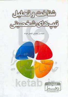 شناخت و تحلیل تیپ‌های شخصیتی