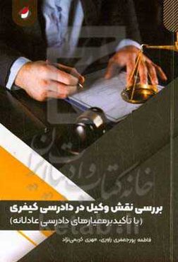 بررسی نقش وکیل در دادرسی کیفری