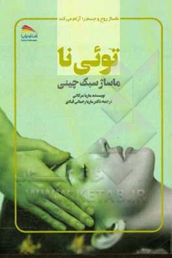 توئی‌نا: ماساژ به سبک چینی