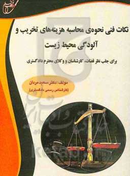 نکان فنی نحوه‌ی محاسبه هزینه‌های تخریب و آلودگی محیط زیست (برای جلب نظر قضات، کارشناسان و وکلای محترم دادگستری)