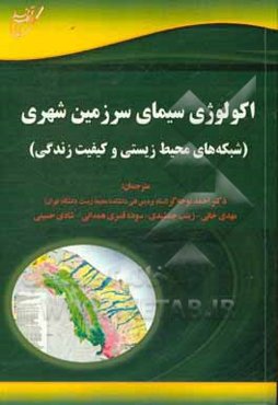 اکولوژی سیمای سرزمین شهری (شبکه‌های محیط زیستی و کیفیت زندگی)