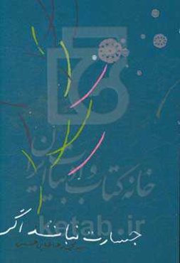 جسارت نباشد اگر