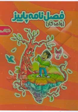 کتاب واحد کار فصل‌ پاییز