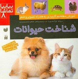 شناخت حیوانات: آموزش مفاهیم کاربردی به همراه تصویر و شعر