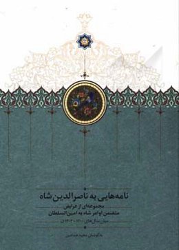 نامه‌هایی به ناصرالدین‌شاه: مجموعه‌ای از عرایض متضمن اوامر شاه به امین‌السلطان میان سال‌های 1300 - 1303 ق