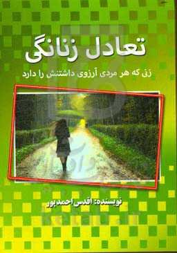 تعادل زنانگی (زنی که هر مردی آرزوی داشتنش را دارد)