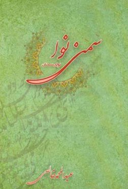 سمنی نوا: نوای سمنان