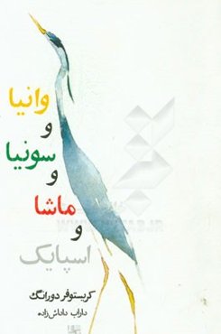 وانیا و سونیا و ماشا و اسپایک (نمایشنامه)