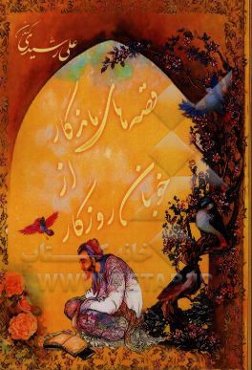 قصه‌های ماندگار از خوبان روزگار