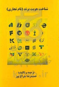 شناخت هویت برند (نام تجاری)