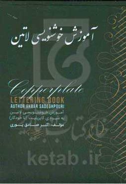 آموزش خوشنویسی لاتین به شیوه‌ی‏ کاپرپلیت (با خودکار)