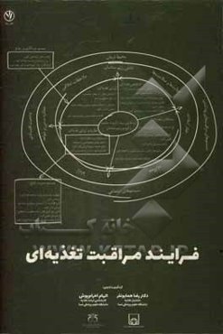 فرایند مراقبت تغذیه‌ای