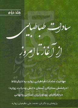 سادات طباطبایی از آغاز تا امروز: مهاجرت سادات طباطبایی زواره به نقاط دیگر (درخشش ستارگان آسمان دانش و دیانت زواره) در جغرافیای پهناور ایران اسلامی و ج