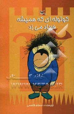 کوتوله‌ای که همیشه فریاد می‌زد (پنج نمایشنامه آموزشی)