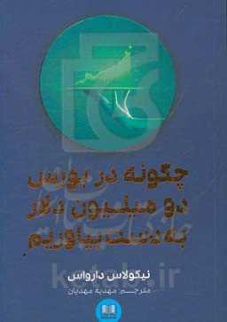 چگونه در بورس دو میلیون دلار به دست بیاوریم؟