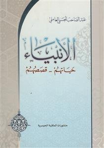 الانبیاء حیاتهم ـ قصصهم