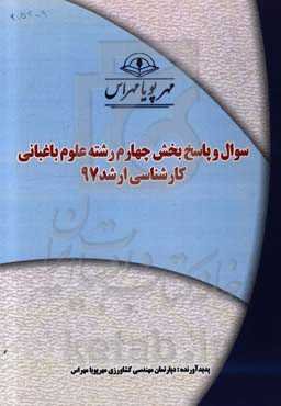 سوال و پاسخ بخش چهارم رشته علوم باغبانی کارشناسی ارشد 97