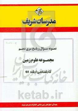 نمونه سوال و پاسخ بخش دهم مجموعه علوم زمین کارشناسی ارشد 98