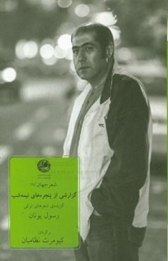 گزارشی از پنجره‌های نیمه‌شب: گزیده‌ای از شعرهای ترکی رسول یونان