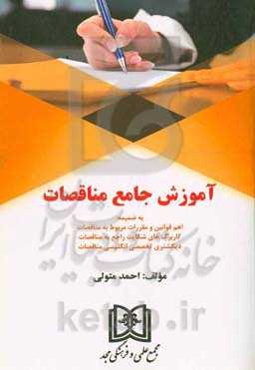 ‏‫آموزش جامع مناقصات به ضمیمه: اهم قوانین و مقررات مربوط به مناقصات کاربرگ‌های شکایت راجع به مناقصات دیکشنری تخصصی انگلیسی مناقصات