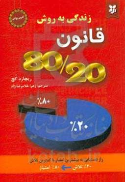 زندگی به روش 80/20