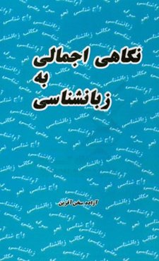 نگاهی اجمالی به زبان‌شناسی